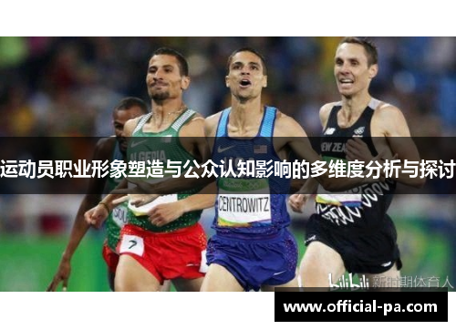 运动员职业形象塑造与公众认知影响的多维度分析与探讨