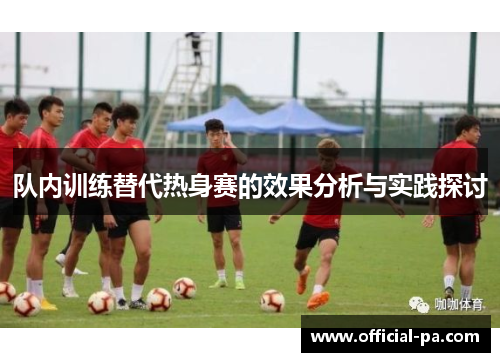 队内训练替代热身赛的效果分析与实践探讨