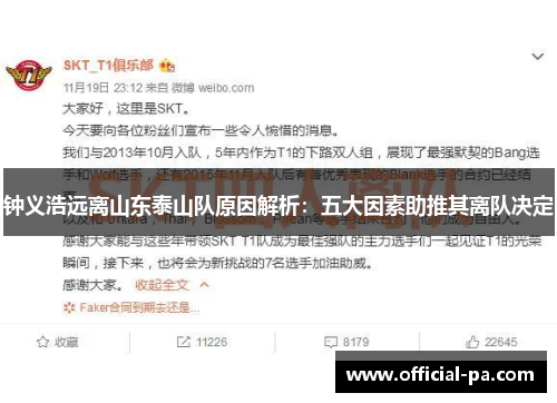 钟义浩远离山东泰山队原因解析：五大因素助推其离队决定