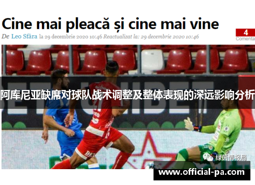 阿库尼亚缺席对球队战术调整及整体表现的深远影响分析 阿库尼亚缺席对球队战术调整及整体表现的深远影响分析