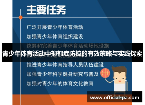 青少年体育活动中抑郁症防控的有效策略与实践探索 青少年体育活动中抑郁症防控的有效策略与实践探索