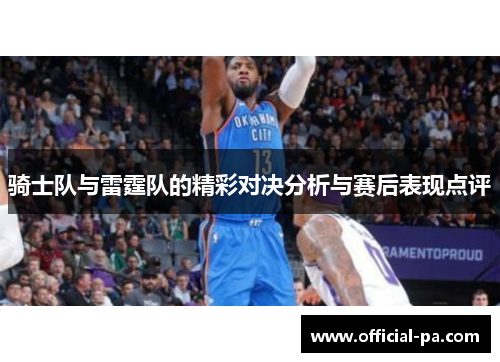 骑士队与雷霆队的精彩对决分析与赛后表现点评