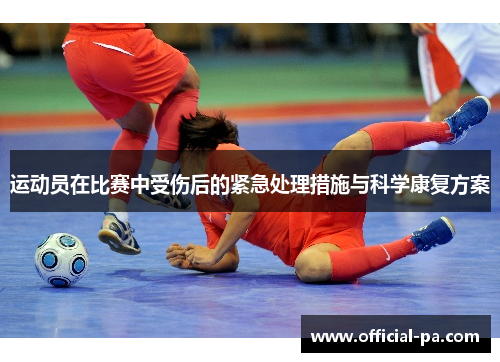 运动员在比赛中受伤后的紧急处理措施与科学康复方案