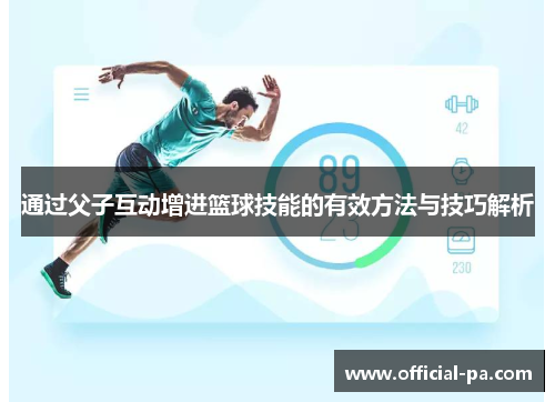 通过父子互动增进篮球技能的有效方法与技巧解析