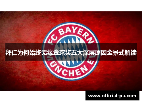 拜仁为何始终无缘金球奖五大深层原因全景式解读