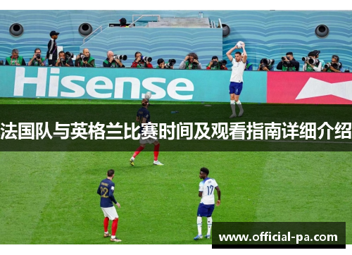 法国队与英格兰比赛时间及观看指南详细介绍