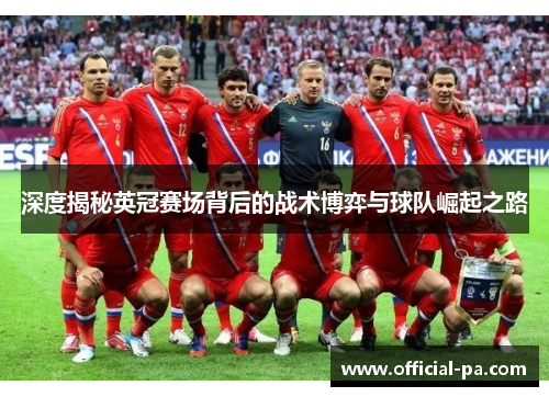 深度揭秘英冠赛场背后的战术博弈与球队崛起之路