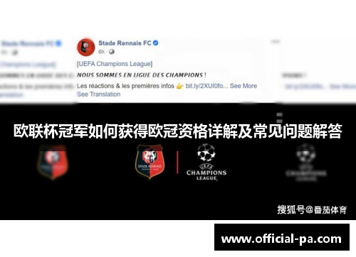 欧联杯冠军如何获得欧冠资格详解及常见问题解答