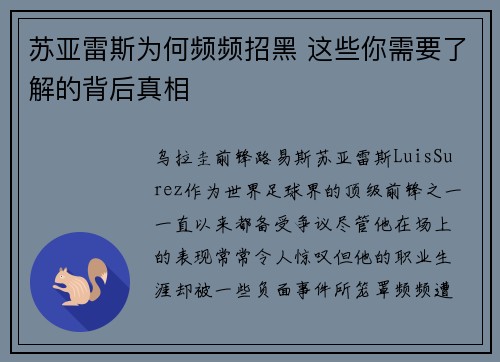 苏亚雷斯为何频频招黑 这些你需要了解的背后真相