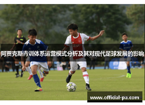 阿贾克斯青训体系运营模式分析及其对现代足球发展的影响