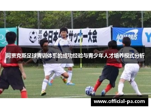 阿贾克斯足球青训体系的成功经验与青少年人才培养模式分析