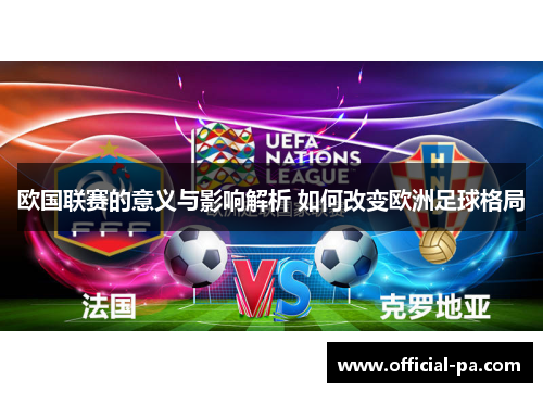 欧国联赛的意义与影响解析 如何改变欧洲足球格局