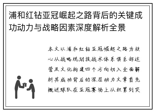 浦和红钻亚冠崛起之路背后的关键成功动力与战略因素深度解析全景 浦和红钻亚冠崛起之路背后的关键成功动力与战略因素深度解析全景