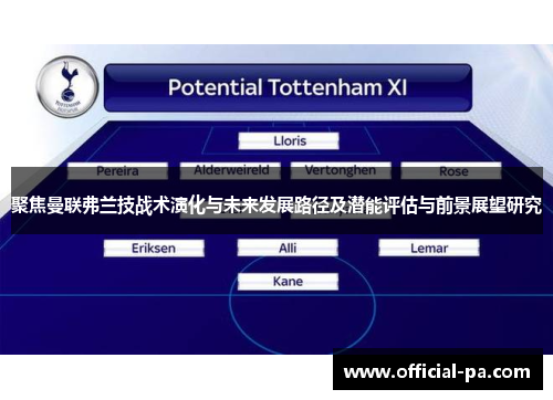 聚焦曼联弗兰技战术演化与未来发展路径及潜能评估与前景展望研究