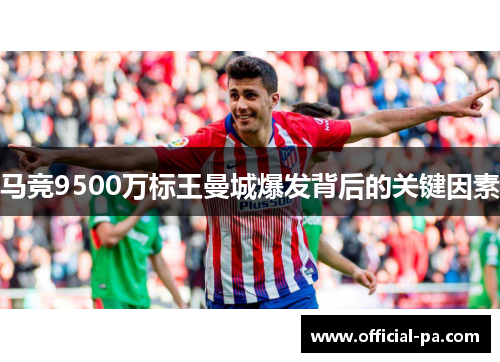 马竞9500万标王曼城爆发背后的关键因素