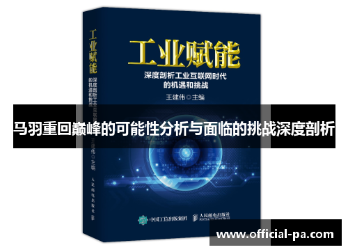 马羽重回巅峰的可能性分析与面临的挑战深度剖析 马羽重回巅峰的可能性分析与面临的挑战深度剖析