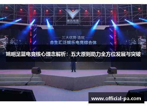 姚明足篮电竞核心理念解析：五大原则助力全方位发展与突破