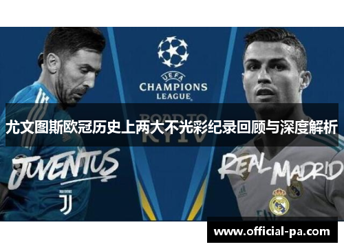 尤文图斯欧冠历史上两大不光彩纪录回顾与深度解析