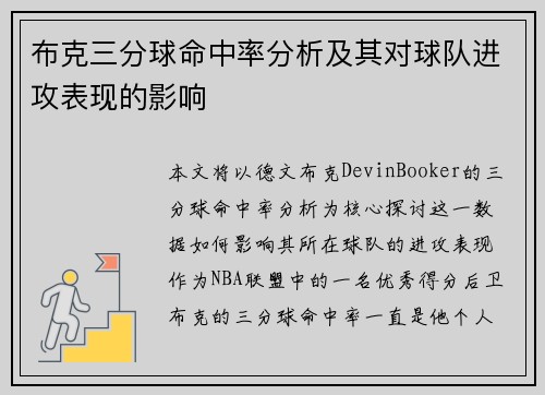 布克三分球命中率分析及其对球队进攻表现的影响 布克三分球命中率分析及其对球队进攻表现的影响