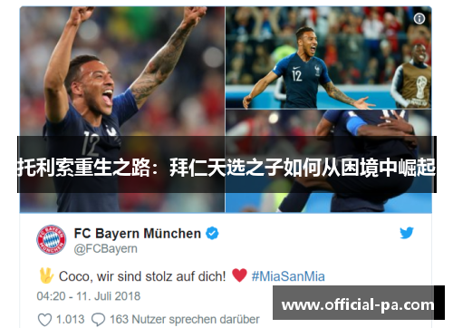 托利索重生之路:拜仁天选之子如何从困境中崛起 托利索重生之路:拜仁天选之子如何从困境中崛起