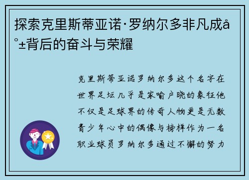 探索克里斯蒂亚诺·罗纳尔多非凡成就背后的奋斗与荣耀