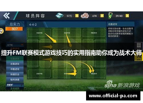 提升FM联赛模式游戏技巧的实用指南助你成为战术大师