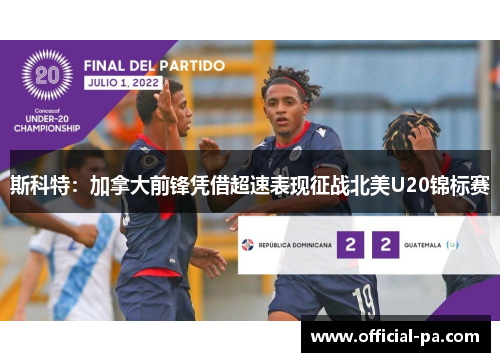 斯科特：加拿大前锋凭借超速表现征战北美U20锦标赛