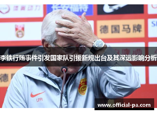 李铁行贿事件引发国家队引援新规出台及其深远影响分析 李铁行贿事件引发国家队引援新规出台及其深远影响分析