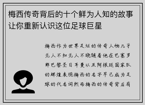 梅西传奇背后的十个鲜为人知的故事让你重新认识这位足球巨星 梅西传奇背后的十个鲜为人知的故事让你重新认识这位足球巨星