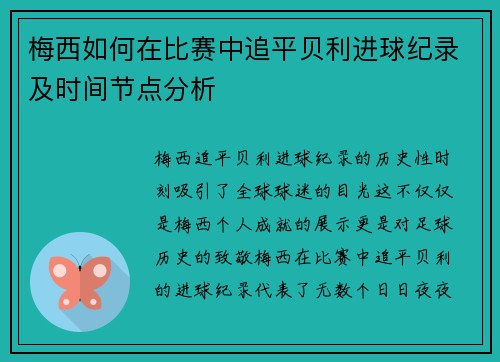 梅西如何在比赛中追平贝利进球纪录及时间节点分析