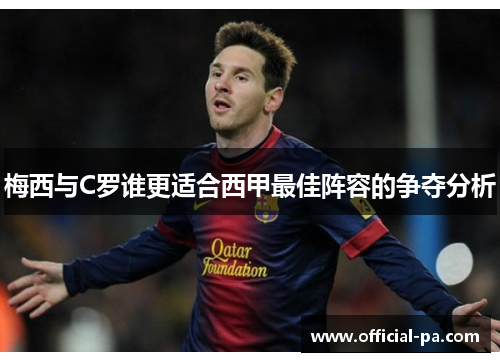 梅西与C罗谁更适合西甲最佳阵容的争夺分析 梅西与C罗谁更适合西甲最佳阵容的争夺分析