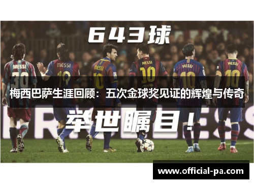 梅西巴萨生涯回顾:五次金球奖见证的辉煌与传奇 梅西巴萨生涯回顾:五次金球奖见证的辉煌与传奇