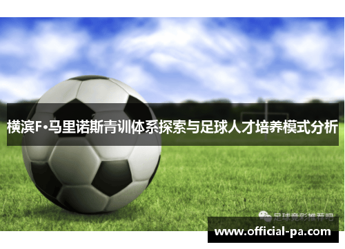 横滨F·马里诺斯青训体系探索与足球人才培养模式分析 横滨F·马里诺斯青训体系探索与足球人才培养模式分析