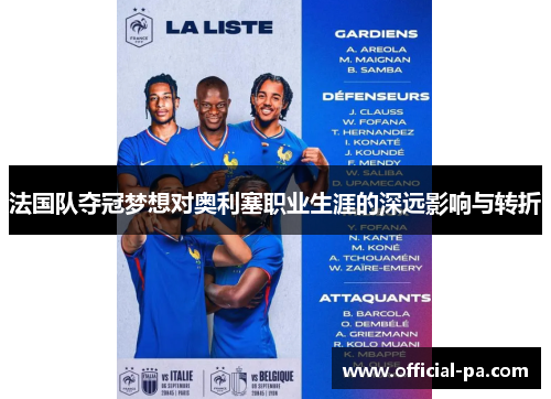 法国队夺冠梦想对奥利塞职业生涯的深远影响与转折 法国队夺冠梦想对奥利塞职业生涯的深远影响与转折