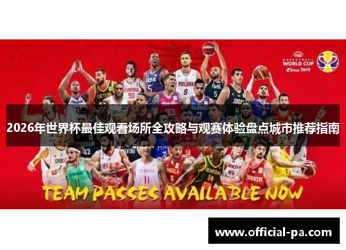 2026年世界杯最佳观看场所全攻略与观赛体验盘点城市推荐指南