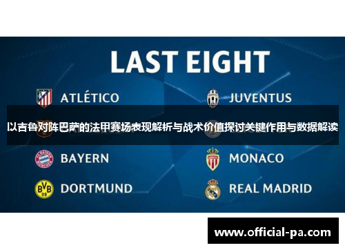 以吉鲁对阵巴萨的法甲赛场表现解析与战术价值探讨关键作用与数据解读