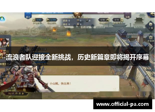 流浪者队迎接全新挑战，历史新篇章即将揭开序幕