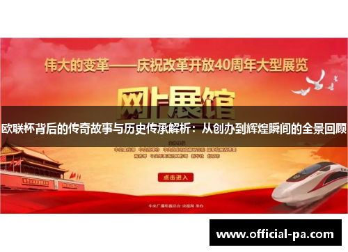 欧联杯背后的传奇故事与历史传承解析：从创办到辉煌瞬间的全景回顾