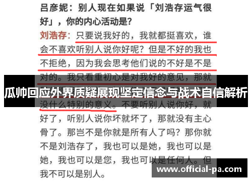 瓜帅回应外界质疑展现坚定信念与战术自信解析