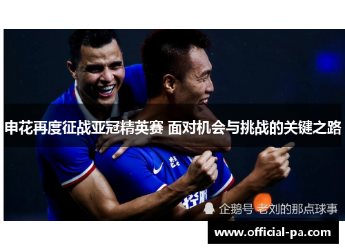 申花再度征战亚冠精英赛 面对机会与挑战的关键之路