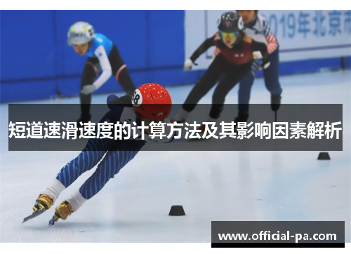 短道速滑速度的计算方法及其影响因素解析 短道速滑速度的计算方法及其影响因素解析