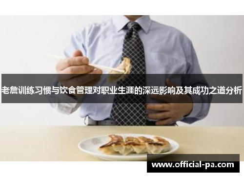 老詹训练习惯与饮食管理对职业生涯的深远影响及其成功之道分析 老詹训练习惯与饮食管理对职业生涯的深远影响及其成功之道分析