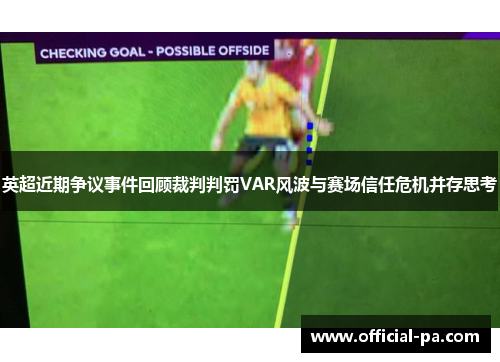 英超近期争议事件回顾裁判判罚VAR风波与赛场信任危机并存思考