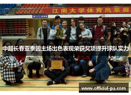 中超长春亚泰因主场出色表现荣获奖项提升球队实力 中超长春亚泰因主场出色表现荣获奖项提升球队实力