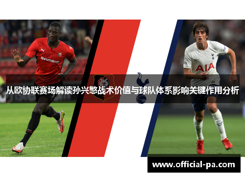 从欧协联赛场解读孙兴慜战术价值与球队体系影响关键作用分析 从欧协联赛场解读孙兴慜战术价值与球队体系影响关键作用分析