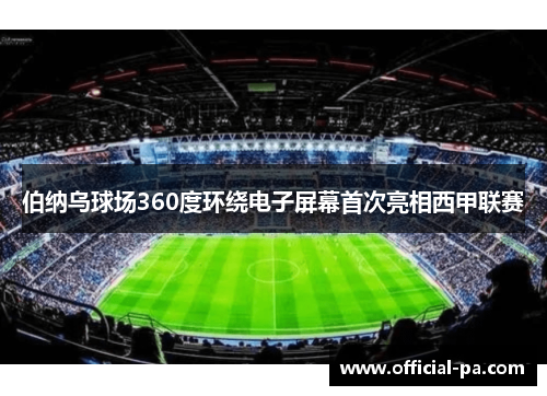 伯纳乌球场360度环绕电子屏幕首次亮相西甲联赛