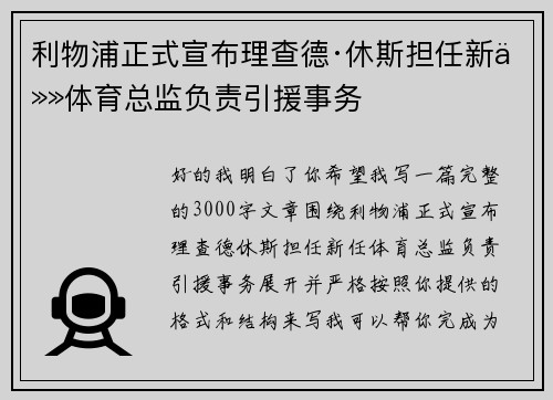 利物浦正式宣布理查德·休斯担任新任体育总监负责引援事务 利物浦正式宣布理查德·休斯担任新任体育总监负责引援事务