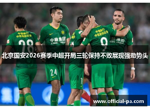 北京国安2026赛季中超开局三轮保持不败展现强劲势头