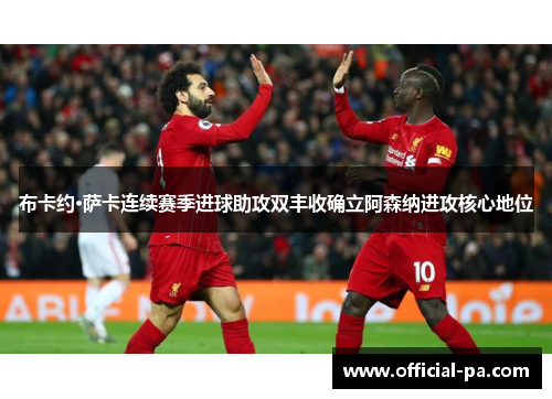 布卡约·萨卡连续赛季进球助攻双丰收确立阿森纳进攻核心地位