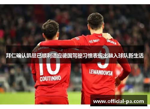 拜仁确认凯恩已顺利适应德国驾驶习惯表现出融入球队新生活 拜仁确认凯恩已顺利适应德国驾驶习惯表现出融入球队新生活